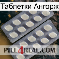 Таблетки Ангорж 07